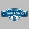 Адресная табличка переулок 2 Томаровский на дом
