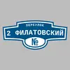 Адресная табличка переулок 2 Филатовский на дом