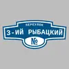 Адресная табличка переулок 3-ий Рыбацкий на дом