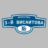 Адресная табличка переулок 3-й Висаитова на дом