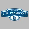 Адресная табличка переулок 3-й Галийский на дом