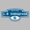 Адресная табличка переулок 3-й Заводской на дом