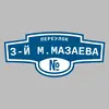 Адресная табличка переулок 3-й М.Мазаева на дом