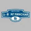 Адресная табличка переулок 3-й Мглинский на дом