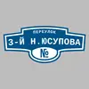 Адресная табличка переулок 3-й Н.Юсупова на дом