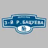 Адресная табличка переулок 3-й Р.Бацуева на дом