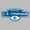 Адресная табличка переулок 3-й Тупиковый на дом