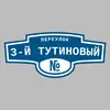 Адресная табличка переулок 3-й Тутиновый на дом