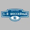 Адресная табличка переулок 3-й Шоссейный на дом