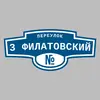 Адресная табличка переулок 3 Филатовский на дом