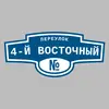 Адресная табличка переулок 4-й Восточный на дом