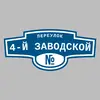 Адресная табличка переулок 4-й Заводской на дом