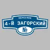 Адресная табличка переулок 4-й Загорский на дом