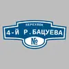 Адресная табличка переулок 4-й Р.Бацуева на дом