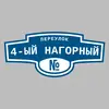 Адресная табличка переулок 4-ый Нагорный на дом
