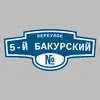 Адресная табличка переулок 5-й Бакурский на дом