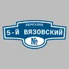 Адресная табличка переулок 5-й Вязовский на дом