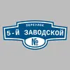 Адресная табличка переулок 5-й Заводской на дом