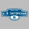 Адресная табличка переулок 5-й Загорский на дом