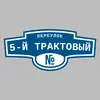 Адресная табличка переулок 5-й Трактовый на дом