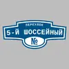 Адресная табличка переулок 5-й Шоссейный на дом