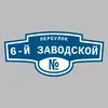 Адресная табличка переулок 6-й Заводской на дом