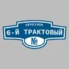 Адресная табличка переулок 6-й Трактовый на дом