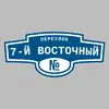 Адресная табличка переулок 7-й Восточный на дом