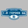 Адресная табличка переулок 7-й Героев ВВ на дом