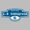 Адресная табличка переулок 8-й Заводской на дом