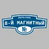 Адресная табличка переулок 8-й Магнитный на дом
