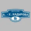 Адресная табличка переулок А.-Х.Кадырова на дом