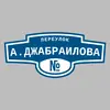 Адресная табличка переулок А.Джабраилова на дом