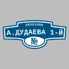 Адресная табличка переулок А.Дудаева 1-й на дом