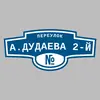 Адресная табличка переулок А.Дудаева 2-й на дом