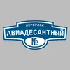 Адресная табличка переулок Авиадесантный на дом