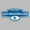 Адресная табличка переулок Автовазовский на дом