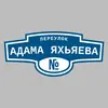 Адресная табличка переулок Адама Яхьяева на дом