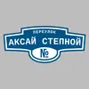 Адресная табличка переулок Аксай Степной на дом
