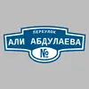 Адресная табличка переулок Али Абдулаева на дом