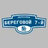 Адресная табличка переулок Береговой 7-й на дом