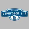 Адресная табличка переулок Береговой 8-й на дом