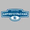Адресная табличка переулок Бирикчульский на дом