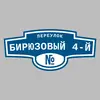 Адресная табличка переулок Бирюзовый 4-й на дом