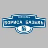 Адресная табличка переулок Бориса Базыль на дом