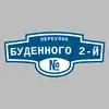 Адресная табличка переулок Буденного 2-й на дом