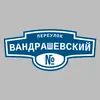 Адресная табличка переулок Вандрашевский на дом