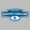 Адресная табличка переулок Выкрестовский на дом