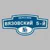 Адресная табличка переулок Вязовский 5-й на дом