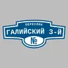 Адресная табличка переулок Галийский 3-й на дом